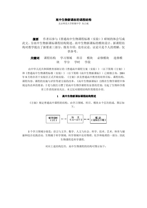 高中生物新课标的课程结构