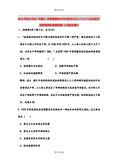 2019年高中历史 专题六 罗斯福新政与当代资本主义(十八)“自由放任”的美国课时跟踪检测 人民版必