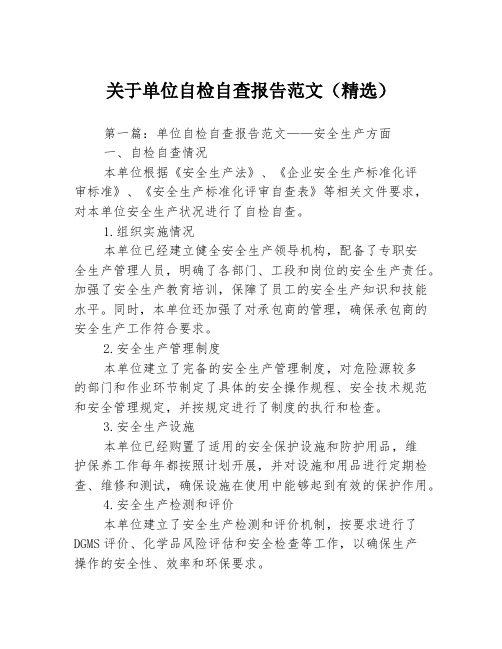 关于单位自检自查报告范文(精选)3篇