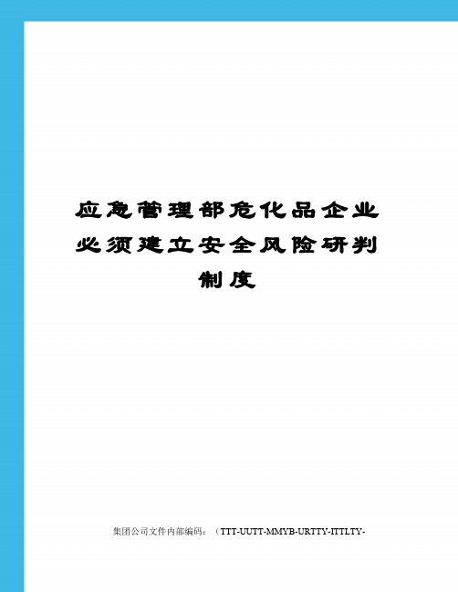 应急管理部危化品企业必须建立安全风险研判制度