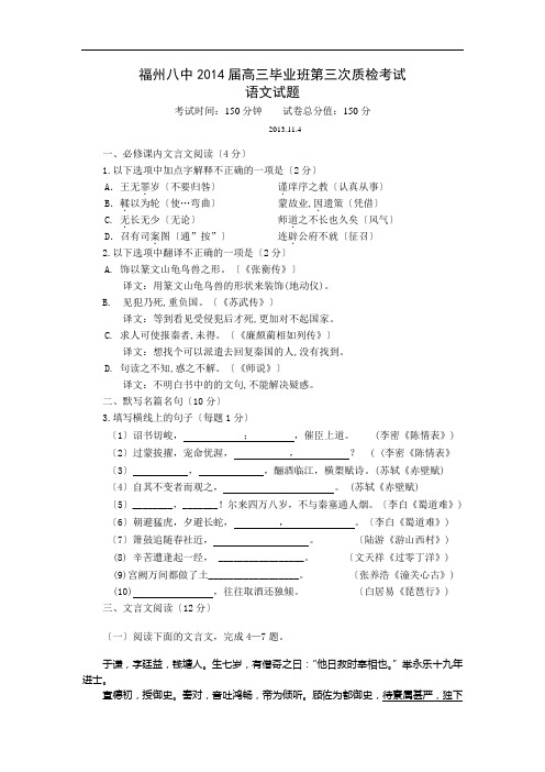 福建省福州八中2014届高三毕业班第三次质检考试语文试题