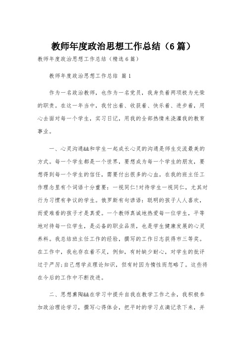 教师年度政治思想工作总结(6篇)