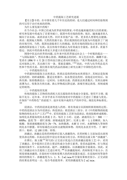 中药提取工艺的进展