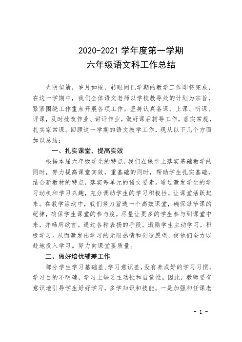 2020-2021学年度第一学期六年级语文科工作总结 
