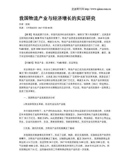 我国物流产业与经济增长的实证研究