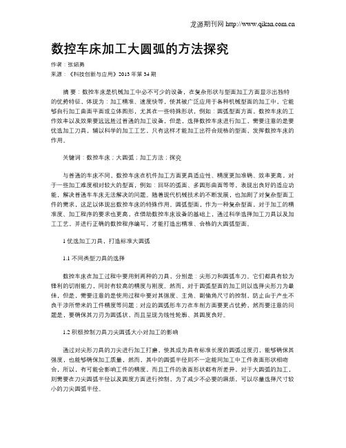数控车床加工大圆弧的方法探究