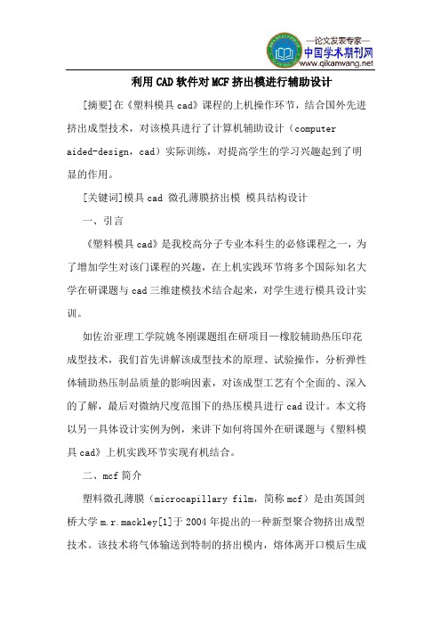 利用CAD软件对MCF挤出模进行辅助设计
