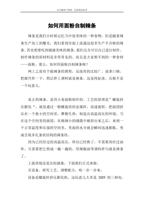 如何用面粉自制辣条