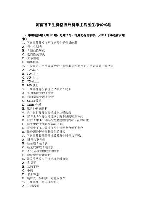 河南省卫生资格骨外科学主治医生考试试卷
