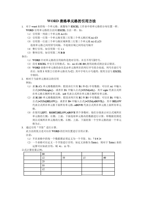 WORD表格单元格的引用方法
