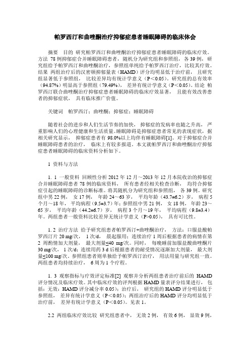 帕罗西汀和曲唑酮治疗抑郁症患者睡眠障碍的临床体会