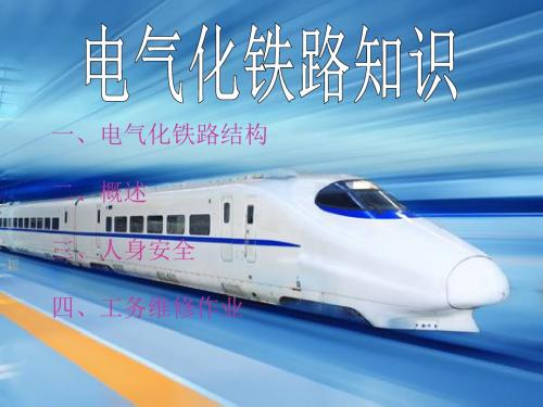 电气化铁路安全讲义