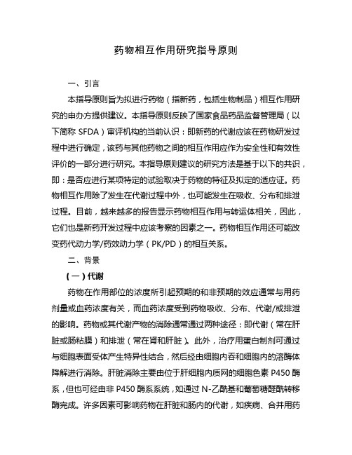 药物相互作用研究指导原则