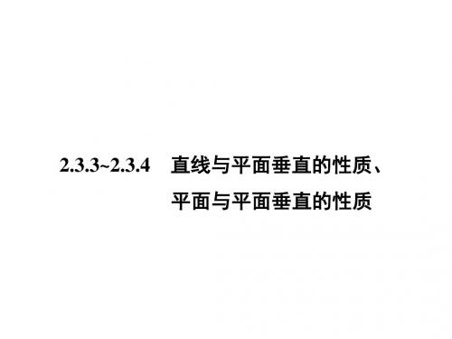 高一数学人教A版必修二课件：2.3.3 直线与平面垂直的性质、平面与平面垂直的性质