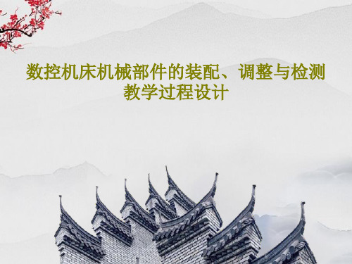 数控机床机械部件的装配、调整与检测教学过程设计共25页文档