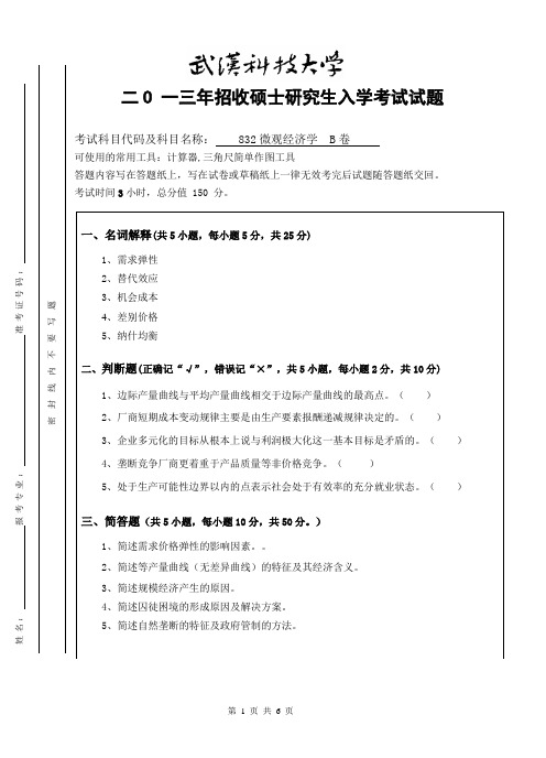 2013年武汉科技大学考研试题微观经济学B卷和参考答案