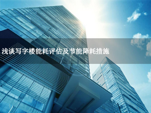 写字楼能耗评估及节能降耗措施