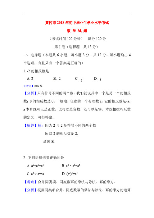 湖北省黄冈市2018年中考数学试题