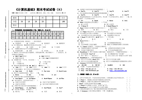 《计算机基础》期末考试试卷(B)
