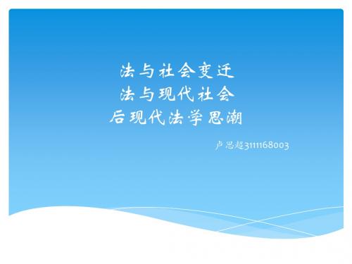 法与社会变迁