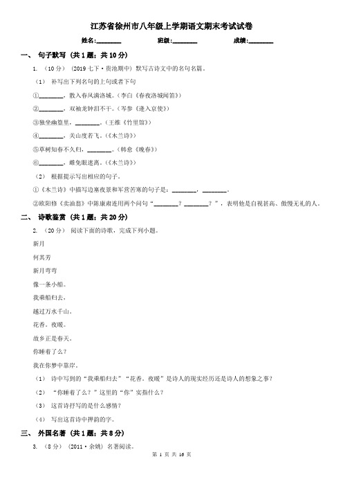 江苏省徐州市八年级上学期语文期末考试试卷