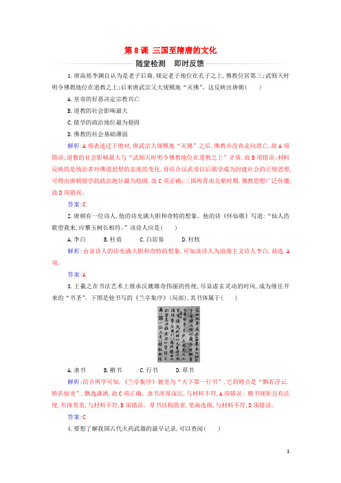 新教材高中历史第二单元三国两晋南北朝的民族交融与隋唐统一多民族封建国家的发展第8课三国至隋唐的文化作