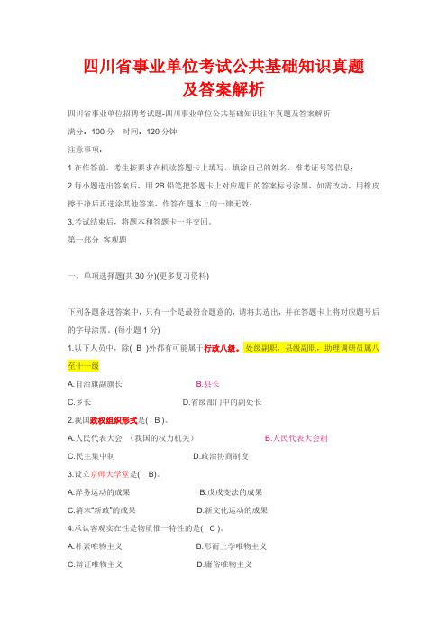 2014年四川省事业单位考试公共基础知识真题及答案解析