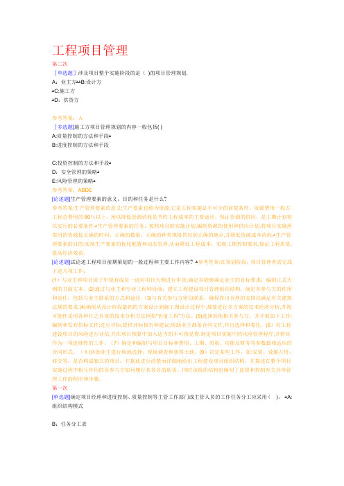 西南大学网络教育《工程项目管理》在线作业及答案