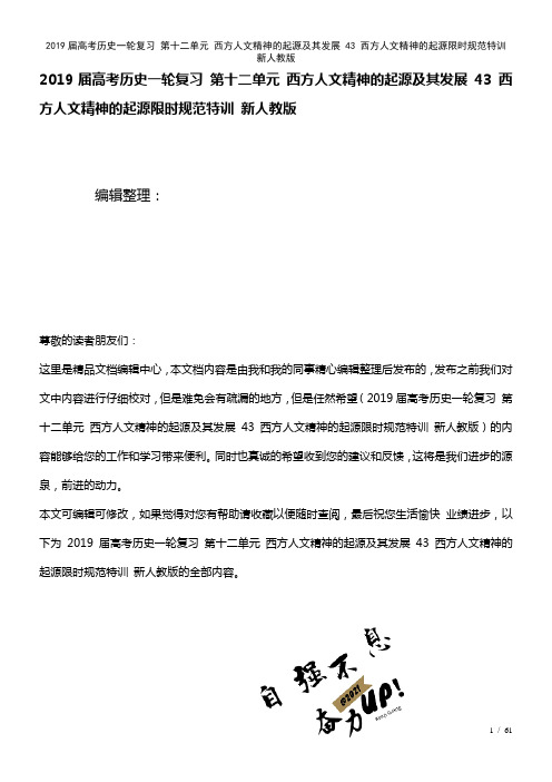 近年届高考历史一轮复习第十二单元西方人文精神的起源及其发展43西方人文精神的起源限时规范特训新人教