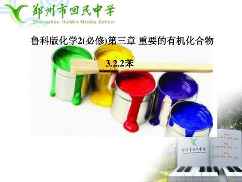 鲁科化学必修2《第三章重要的有机化合物2、石油和煤重要的烃煤的干馏苯》280PPT课件 一等奖