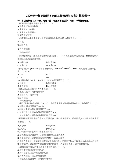 2020一级建造师《建筑实务》模拟卷一及答案