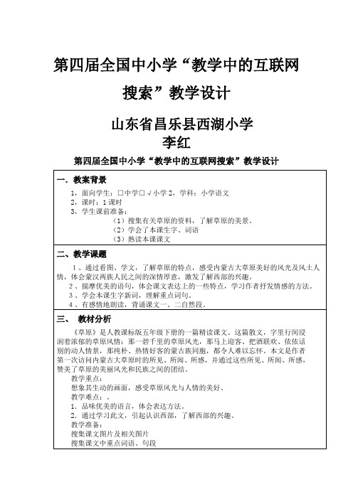 第四届全国中小学“教学中的互联网搜索”优秀教学案例评选《草原》教学设计李红