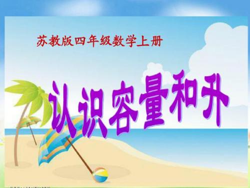 四年级数学认识容量和升