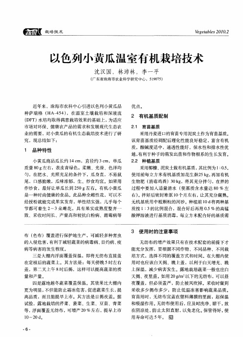 以色列小黄瓜温室有机栽培技术