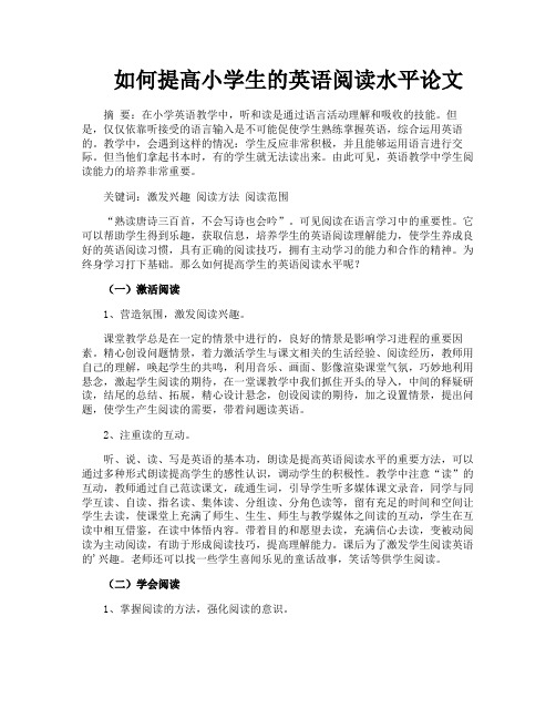 如何提高小学生的英语阅读水平论文