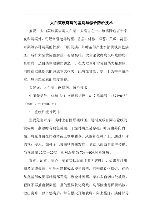 大白菜软腐病的鉴别与综合防治技术