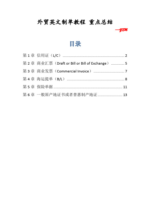 外贸英文制单教程重点总结