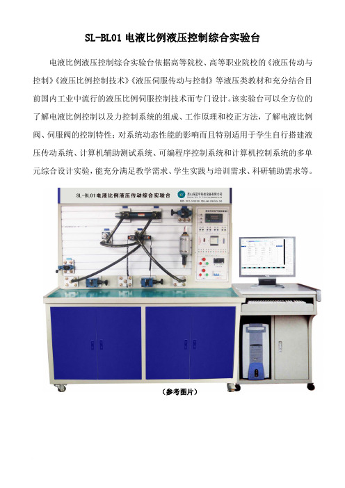 SL-BL01电液比例液压控制综合实验台