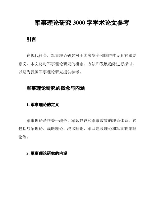 军事理论研究3000字学术论文参考