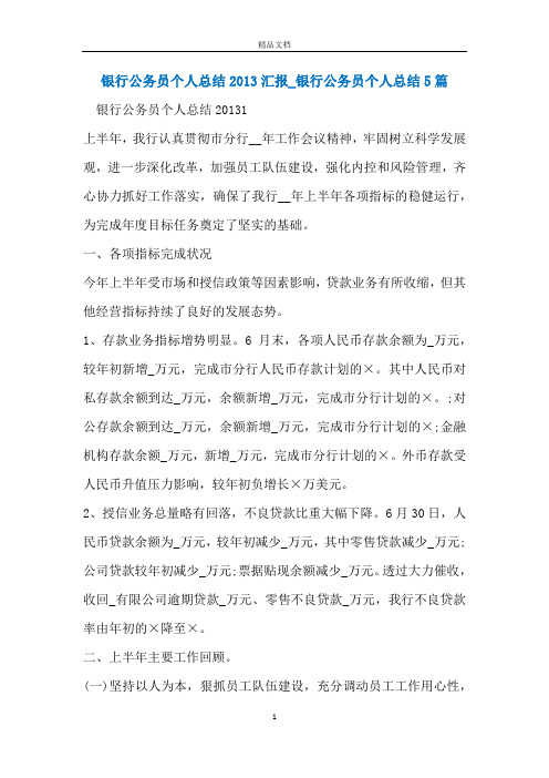 银行公务员个人总结2013汇报_银行公务员个人总结5篇