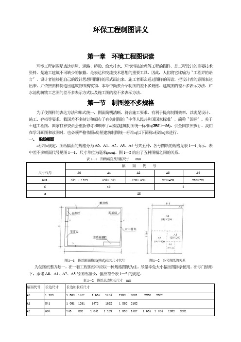 环保工程制图讲义