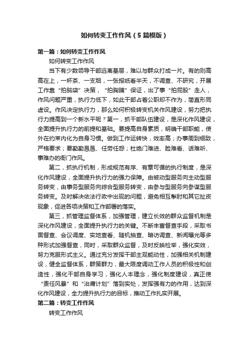 如何转变工作作风（5篇模版）