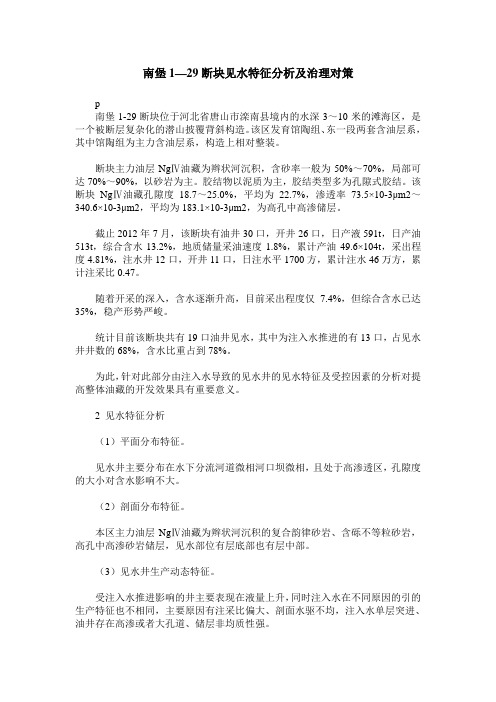 南堡1—29断块见水特征分析及治理对策