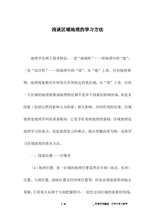 浅谈区域地理的学习方法