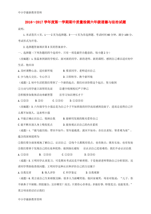 【中小学资料】山东省威海市环翠区2016-2017学年六年级政治上学期期中试题(五四制)