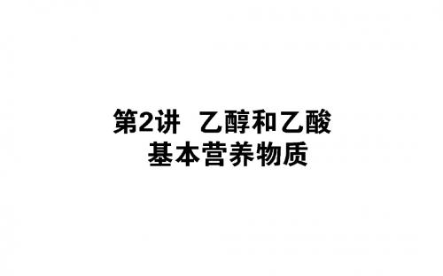 2019版化学一轮高中全程复习方略课件：9.2乙醇和乙酸 基本营养物质