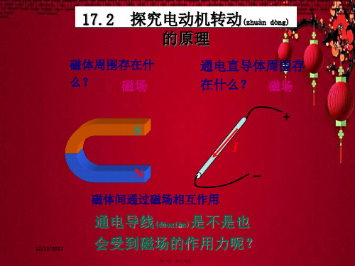 九年级物理下册 17.2 探究电动机转动的原理课件 粤教沪粤教沪级下册物理课件