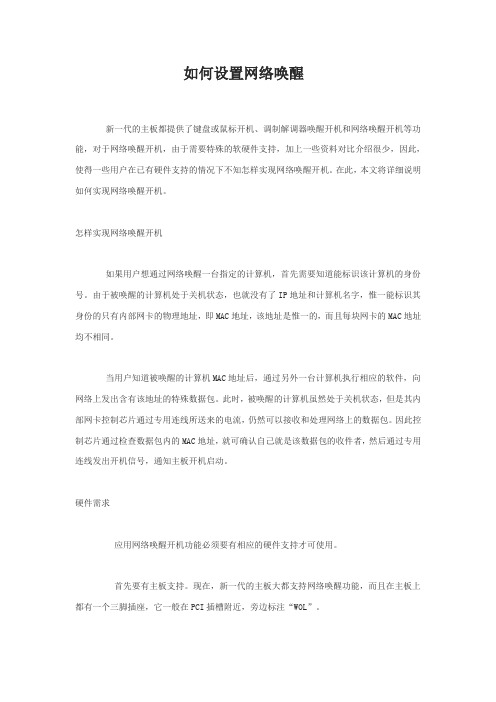 设置网络唤醒