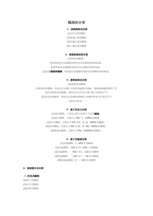 蝶阀的分类