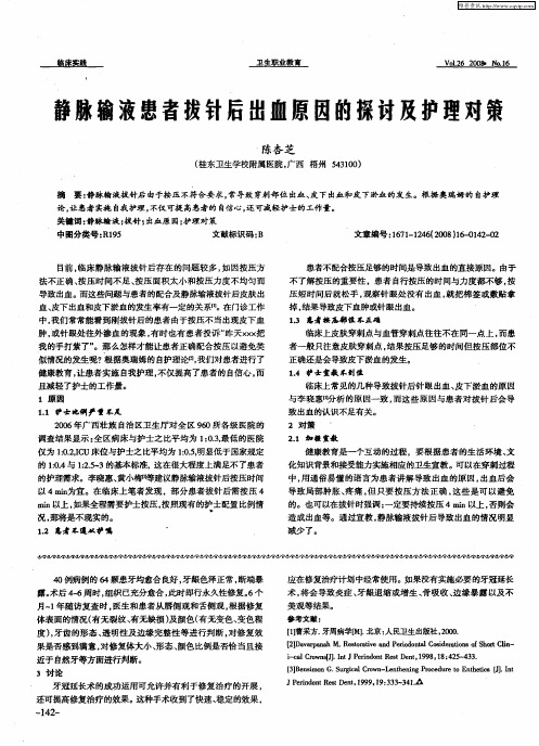 静脉输液患者拔针后出血原因的探讨及护理对策